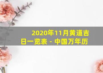 2020年11月黄道吉日一览表 - 中国万年历